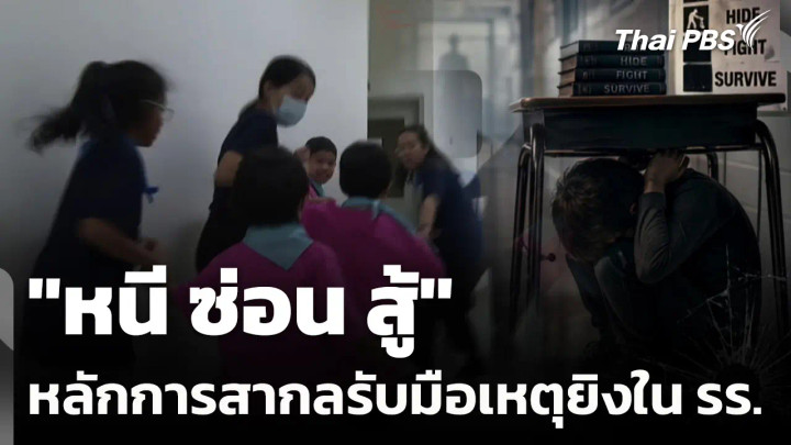 "หนี ซ่อน สู้" หลักการสากลรับมือเหตุยิงในโรงเรียน