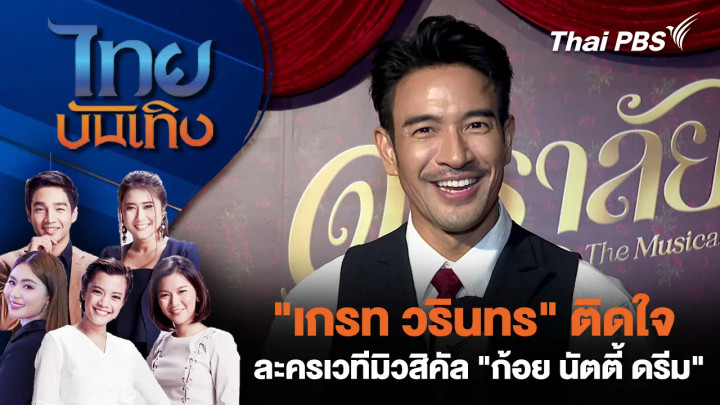 พี่จะร้อง! "เกรท วรินทร" ติดใจละครเวทีมิวสิคัล "ก้อย นัตตี้ ดรีม"