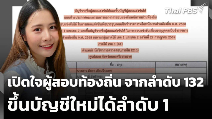 เปิดใจผู้สอบท้องถิ่น จากลำดับ 132 ขึ้นบัญชีใหม่ได้ลำดับ 1