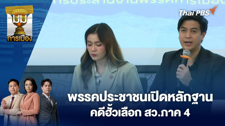 พรรคประชาชนเปิดหลักฐานคดีฮั้วเลือก สว.ภาค 4