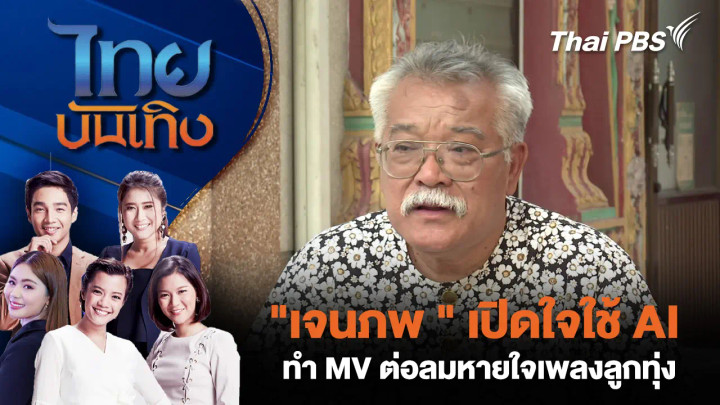"เจนภพ จบกระบวนวรรณ" เปิดใจใช้ AI ทำ MV ต่อลมหายใจเพลงลูกทุ่ง