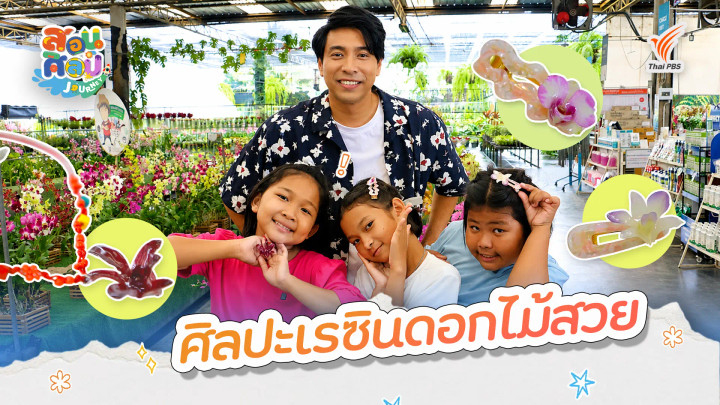 ศิลปะเรซินดอกไม้สวย