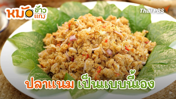 ปลาแนม เป็นแบบนี้เอง