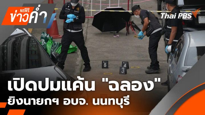 เปิดปมแค้น "ฉลอง" ยิงนายกฯ อบจ. นนทบุรี