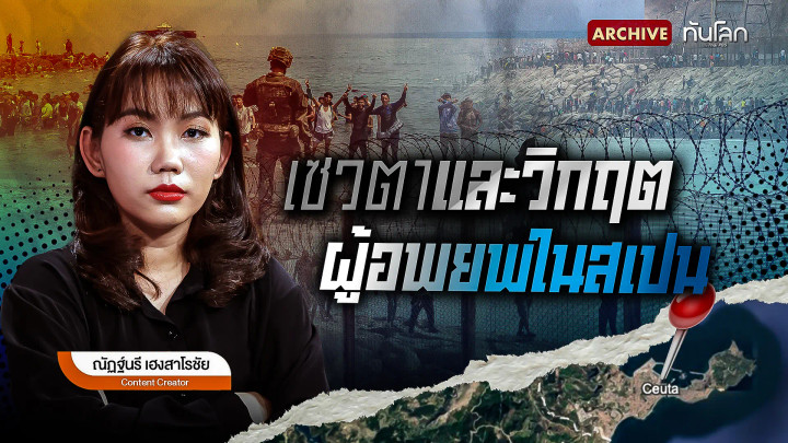 เซวตาและวิกฤตผู้อพยพในสเปน
