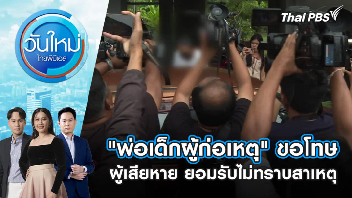 "พ่อเด็กผู้ก่อเหตุ" ขอโทษผู้เสียหาย ยอมรับไม่ทราบสาเหตุ