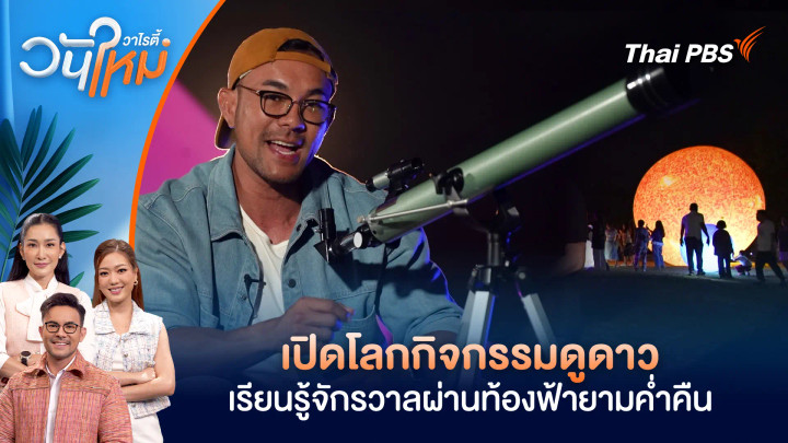 เปิดโลกกิจกรรมดูดาว เรียนรู้จักรวาลผ่านท้องฟ้ายามค่ำคืน