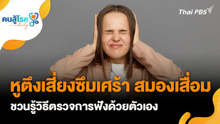 หูตึงเสี่ยงซึมเศร้า สมองเสื่อม, แช่น้ำอุ่นในอ่างที่บ้าน รักษาโรคได้เหมือนทำ "ธาราบำบัด" ?