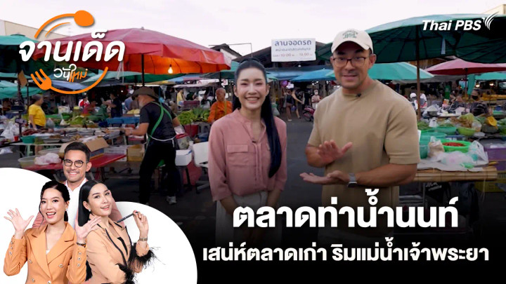 จานเด็ดวันใหม่ : ตลาดท่าน้ำนนท์ เสน่ห์ตลาดเก่า ริมแม่น้ำเจ้าพระยา