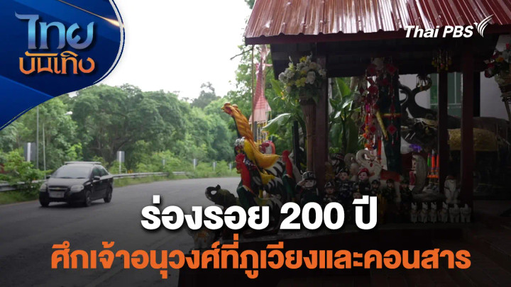 เรื่องนี้มีตำนาน : ร่องรอย 200 ปี ศึกเจ้าอนุวงศ์ที่ภูเวียงและคอนสาร