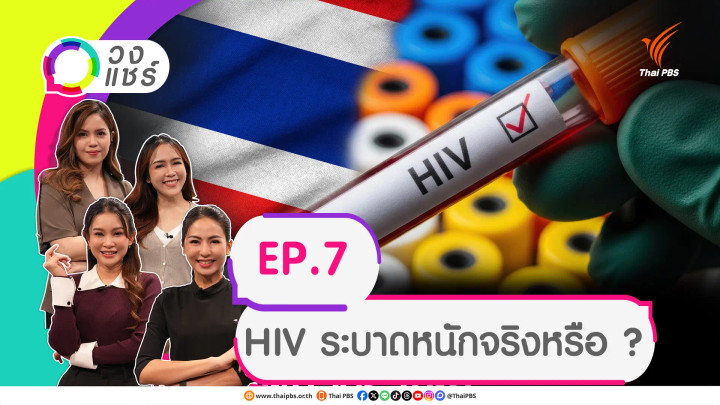HIV ระบาดหนักจริงหรือ ?