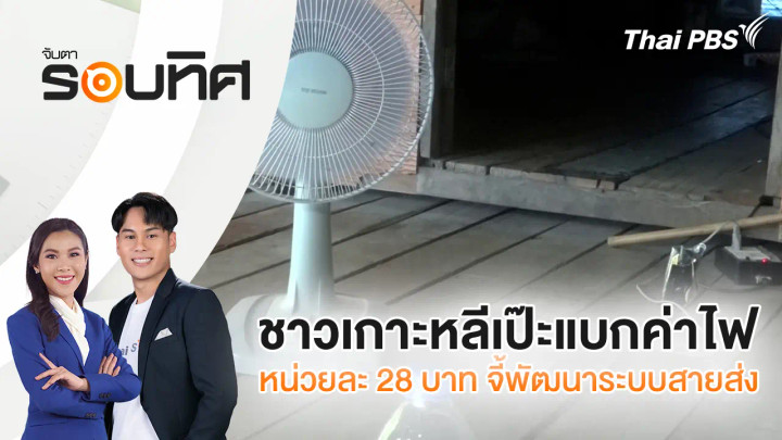 ชาวเกาะหลีเป๊ะแบกค่าไฟหน่วยละ 28 บาท จี้พัฒนาระบบสายส่ง
