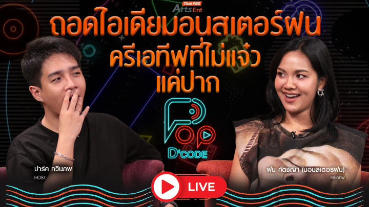 ถอดไอเดียมอนสเตอร์ฝน ครีเอทีฟที่ไม่แจ๋วแค่ปาก