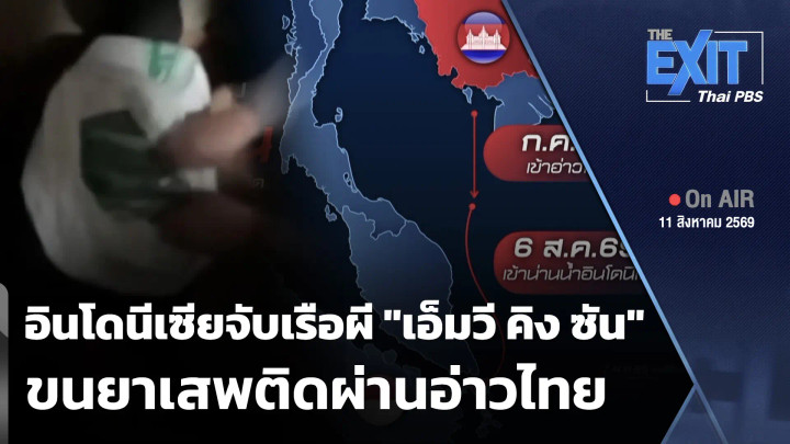 The EXIT: อินโดนีเซียจับเรือผี "เอ็มวี คิง ซัน" ขนยาเสพติดผ่านอ่าวไทย