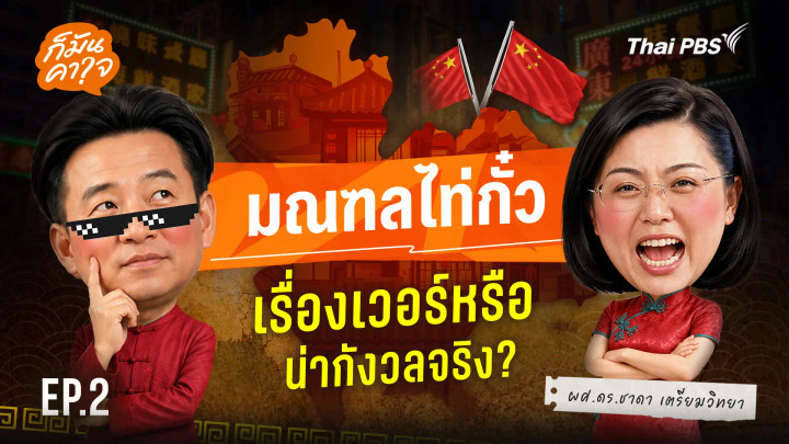 EP.2 มณฑลไท่กั๋ว เรื่องเวอร์หรือน่ากังวลจริง ?