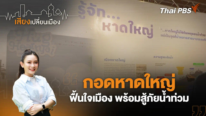 กอดหาดใหญ่ ฟื้นใจเมือง พร้อมสู้ภัยน้ำท่วม