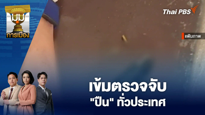 เข้มตรวจจับ "ปืน" ทั่วประเทศ