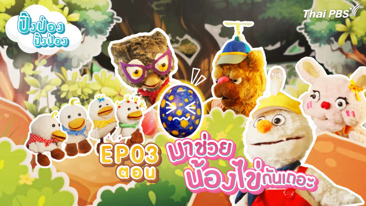 มาช่วยน้องไข่กันเถอะ