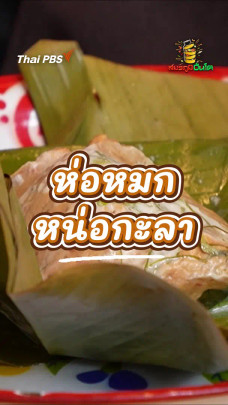 ห่อหมกหน่อกะลา