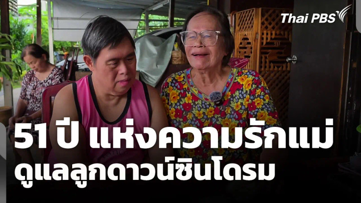 51 ปี แห่งความรัก แม่ดูแลลูกดาวน์ซินโดรม