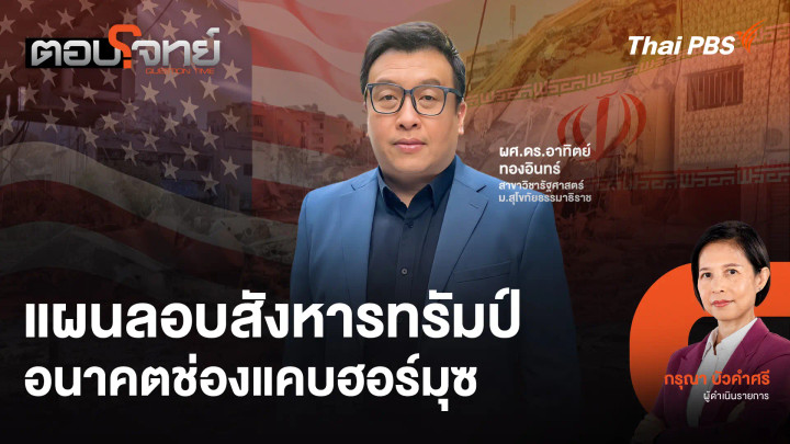 แผนลอบสังหารทรัมป์ อนาคตช่องแคบฮอร์มุซ