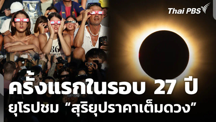 ยุโรปชมสุริยุปราคาเต็มดวงครั้งแรกในรอบ 27 ปี