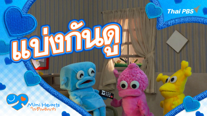 แบ่งกันดู