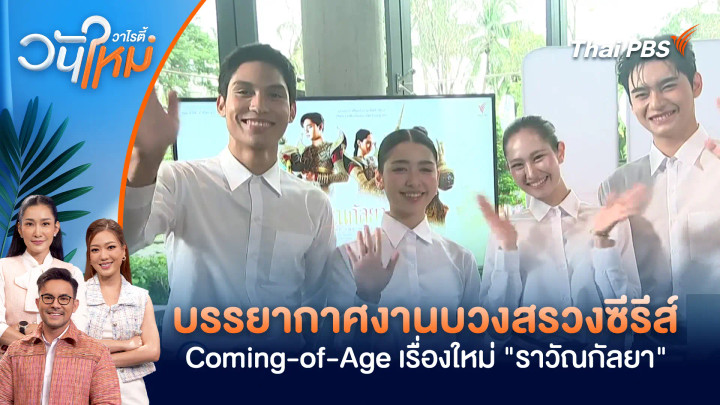 บรรยากาศงานบวงสรวงซีรีส์ Coming-of-Age เรื่องใหม่ "ราวัณกัลยา"