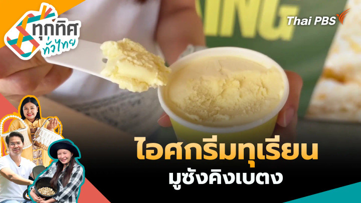 ไอศกรีมทุเรียนมูซังคิงเบตง