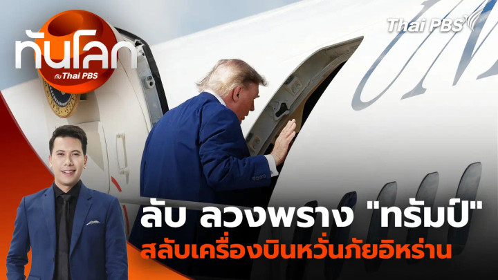 ประเด็นข่าว 12 ส.ค. 69