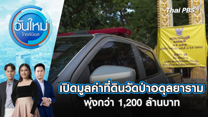 เปิดมูลค่าที่ดินวัดป่าอดุลยาราม พุ่งกว่า 1,200 ล้านบาท