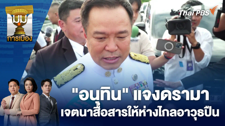 "อนุทิน" แจงดรามา เจตนาสื่อสารให้ห่างไกลอาวุธปืน