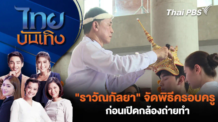 ซีรีส์ "ราวัณกัลยา" จัดพิธีครอบครู ก่อนเปิดกล้องถ่ายทำ