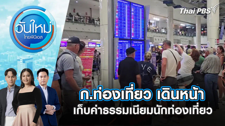 ก.ท่องเที่ยว เดินหน้าเก็บค่าธรรมเนียมนักท่องเที่ยว