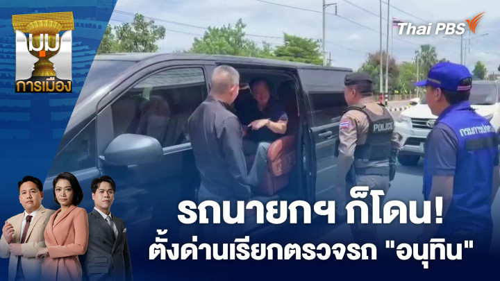 รถนายกฯ ก็โดน! ตั้งด่านเรียกตรวจรถ "อนุทิน"