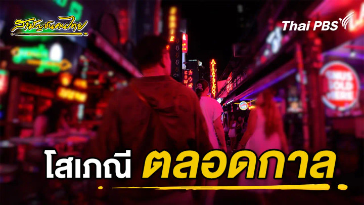 โสเภณีตลอดกาล