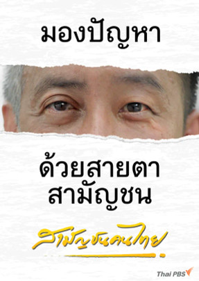สามัญชนคนไทย