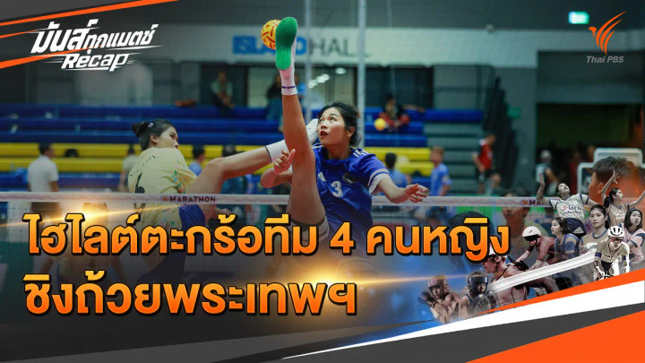 ไฮไลต์ตะกร้อทีม 4 คนหญิง ชิงถ้วยพระเทพฯ