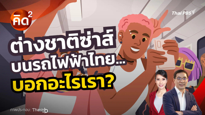 คิดยกกำลังสอง ต่างชาติซ่าส์ บนรถไฟฟ้าไทย…บอกอะไรเรา