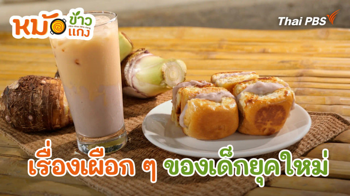 เรื่องเผือก ๆ ของเด็กยุคใหม่