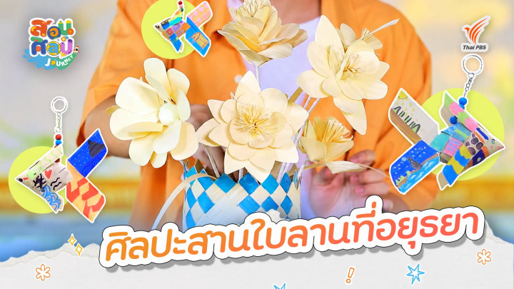 ศิลปะสานใบลานที่อยุธยา