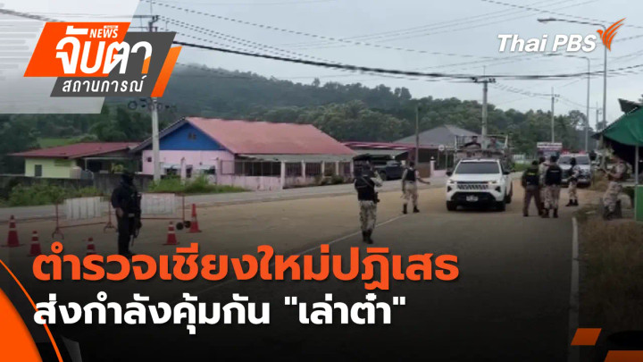 ตำรวจเชียงใหม่ ปฏิเสธส่งกำลังคุ้มกัน "เล่าต๋า"