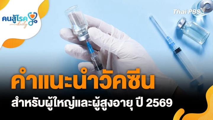 คำแนะนำวัคซีนสำหรับผู้ใหญ่และผู้สูงอายุ ปี 2569, ชงนมข้นหวานให้เด็กเล็กดื่ม ทดแทนนมแม่ได้ ?