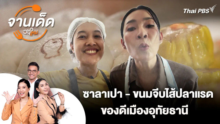 จานเด็ดวันใหม่ : ซาลาเปา - ขนมจีบไส้ปลาแรด ของดีเมืองอุทัยธานี