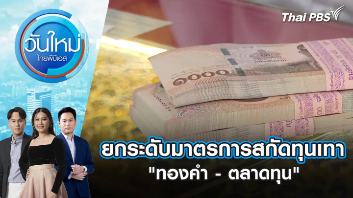 ยกระดับมาตรการสกัดทุนเทา "ทองคำ-ตลาดทุน"