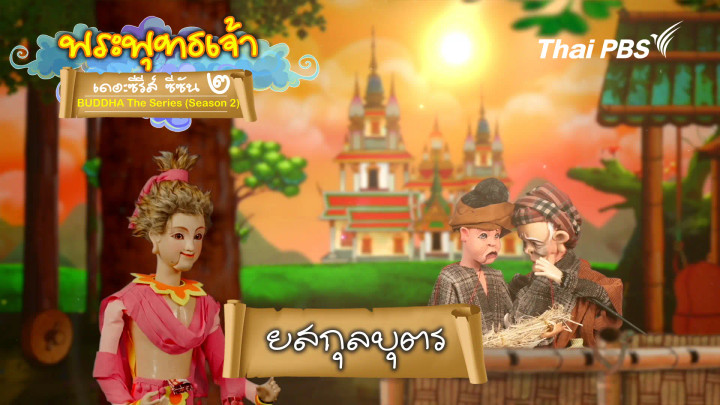 ยสกุลบุตร