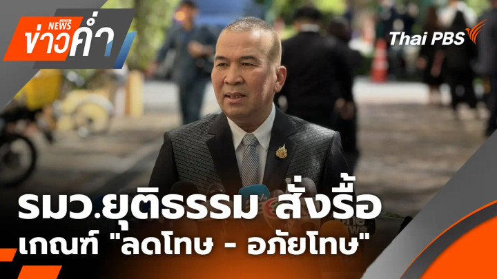 รมว.ยุติธรรม สั่งรื้อเกณฑ์ "ลดโทษ - อภัยโทษ"
