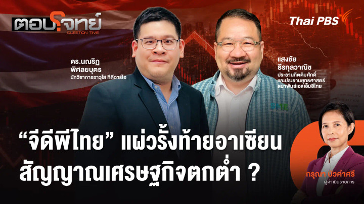 "จีดีพีไทย" แผ่วรั้งท้ายอาเซียน สัญญาณเศรษฐกิจตกต่ำ ?