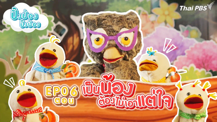 เป็นน้องต้องไม่เอาแต่ใจ
