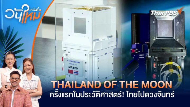 THAILAND OF THE MOON ครั้งแรกในประวัติศาสตร์! ไทยไปดวงจันทร์